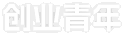 创业青年
