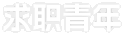 求职青年