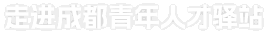 走进成都青年人才驿站