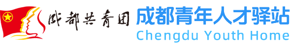 成都青年人才驿站