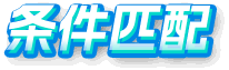 条件匹配