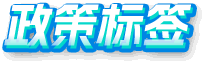 政策标签